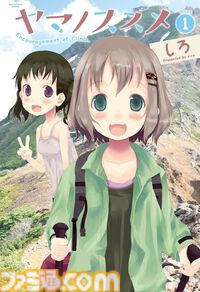 Kindleセールで『ヤマノススメ』が超特価！　第1～5巻が0円、第6～20巻が各110円で合計たった1550円