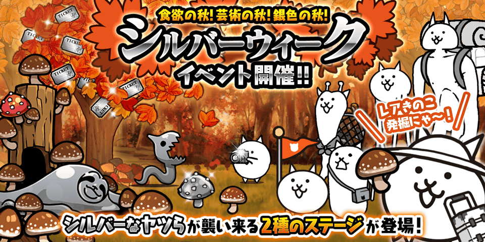 にゃんこ大戦争』期間限定“シルバーウィークイベント“＆期間限定
