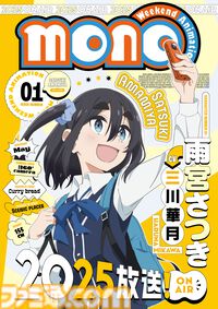 アニメ『mono』2025年放送開始。『ゆるキャン△』作者あfろが描くシネフォト部の女子高生たちの日常。主人公・雨宮さつきの声優は三川華月
