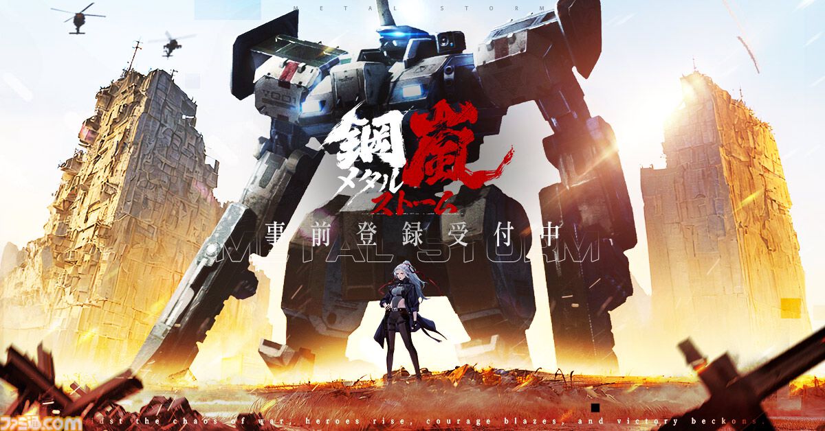 事前登録】近未来の舞台にした本格派メカシミュレーションRPG『鋼嵐 