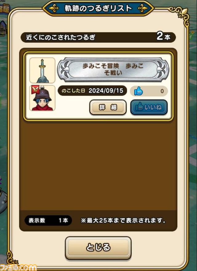 【ドラクエウォーク攻略】新機能・軌跡のつるぎの使いかた解説！ 上手に使って冒険を快適にしよう