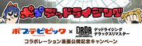 『デッドライジング デラックスリマスター』×『ポプテピピック』コラボ漫画が公開。オリジナルTシャツが当たるコラボキャンペーンも