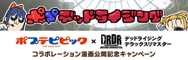『デッドライジング デラックスリマスター』×『ポプテピピック』コラボ漫画が公開。オリジナルTシャツが当たるコラボキャンペーンも