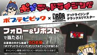『デッドライジング デラックスリマスター』×『ポプテピピック』コラボ漫画が公開。オリジナルTシャツが当たるコラボキャンペーンも