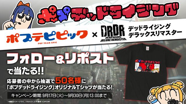 『デッドライジング デラックスリマスター』×『ポプテピピック』コラボ漫画が公開。オリジナルTシャツが当たるコラボキャンペーンも