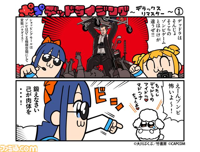 『デッドライジング デラックスリマスター』×『ポプテピピック』コラボ漫画が公開。オリジナルTシャツが当たるコラボキャンペーンも