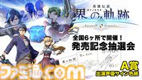 『英雄伝説 界の軌跡』出演声優サインやイラストミニ色紙など非売品グッズが当たる。抽選会を全国6店舗&公式サイトで開催