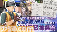 『英雄伝説 界の軌跡』出演声優サインやイラストミニ色紙など非売品グッズが当たる。抽選会を全国6店舗&公式サイトで開催