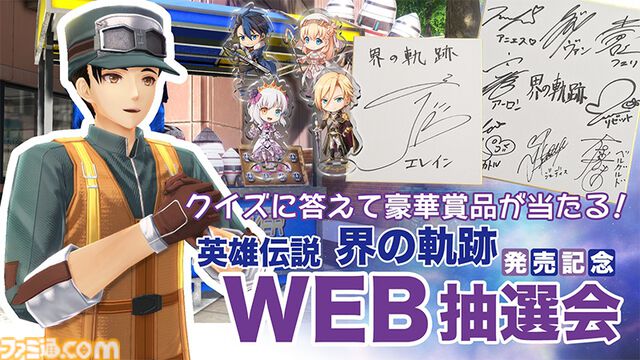 『英雄伝説 界の軌跡』出演声優サインやイラストミニ色紙など非売品グッズが当たる。抽選会を全国6店舗&公式サイトで開催