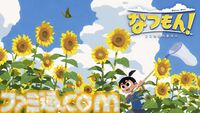 『なつもん！ 20世紀の夏休み』Switch/Steam版の54％オフセールが9/29まで開催。自然豊かな“よもぎ町”で夏休みを満喫するほのぼのアドベンチャー。値引き率は過去最大！
