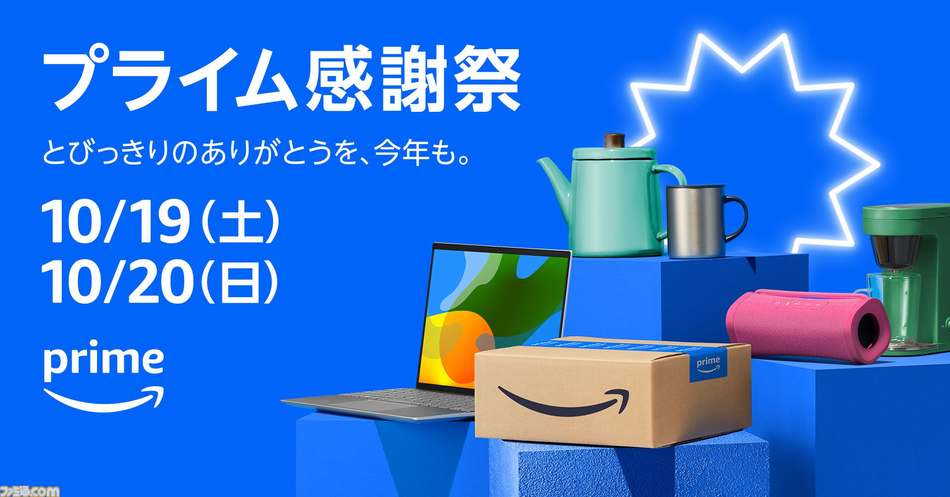 Amazonプライム感謝祭】10月19日から48時間限定で開催。家電や日用品など100万点以上がお買い得に。10/17から先行セールも実施 |  ゲーム・エンタメ最新情報のファミ通.com