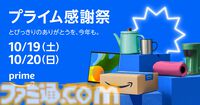【Amazonプライム感謝祭】10月19日から48時間限定で開催。家電や日用品など100万点以上がお買い得に。10/17から先行セールも実施