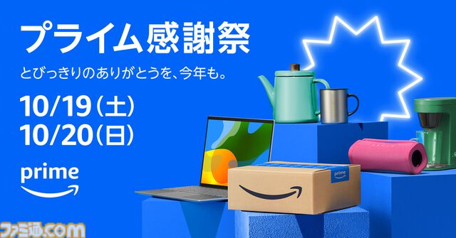 【Amazonプライム感謝祭】10月19日から48時間限定で開催。家電や日用品など100万点以上がお買い得に。10/17から先行セールも実施