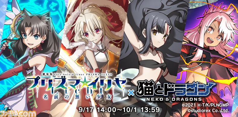 猫とドラゴン』×劇場版『Fate/kaleid liner プリズマ☆イリヤ Licht