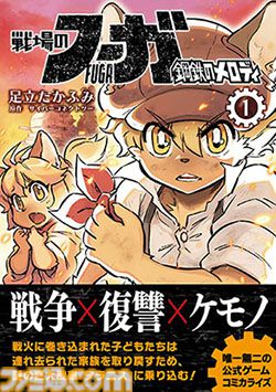 サイバーコネクトツーが“けもケット15”に出展。『戦場のフーガ』戦車タラニスと子どもたちを描いたTシャツを販売。ホワイトカラーが新登場