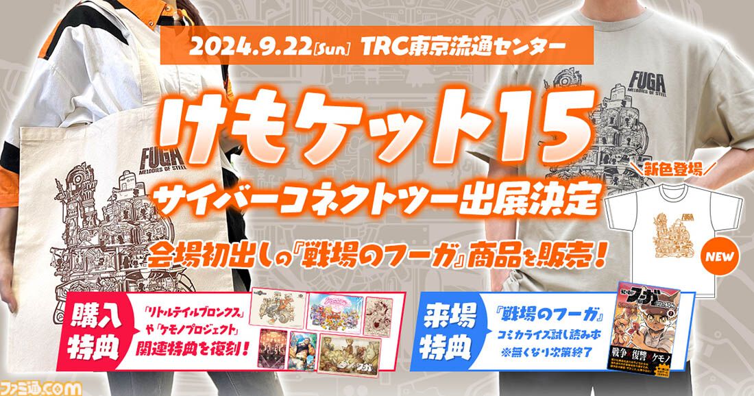 サイバーコネクトツーが“けもケット15”に出展。『戦場のフーガ』戦車タラニスと子どもたちを描いたTシャツを販売。ホワイトカラーが新登場