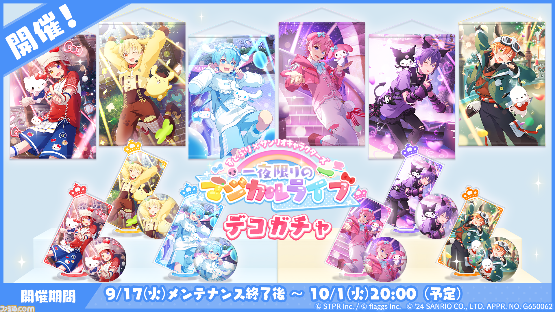 リリース半年記念で『すとうぃず』サンリオキャラクターズとの