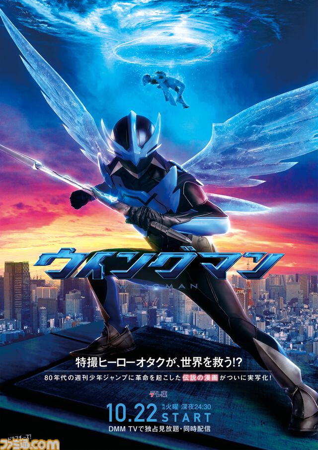 実写ドラマ『ウイングマン』健太とアオイを取り巻く7人の追加キャスト解禁。躍動感みなぎるウイングマンのキービジュアルも公開