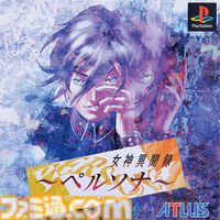 『女神異聞録ペルソナ』が発売された日。ペルソナ使いの青春と戦いの日々はここから始まった【今日は何の日？】