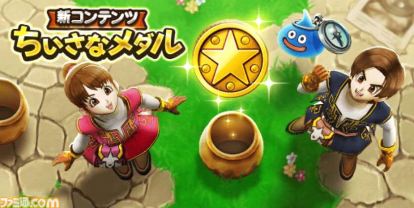 【ドラクエウォーク攻略】新機能・ちいさなメダルを解説！ 毎日こまめに集めて貴重なアイテム入手やパーティ強化を図ろう
