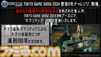 リマスター版『フリーダムウォーズ』東京ゲームショウ2024にて懲役0年を目指す“チラシ配布ボランティア”を実施。新トレーラーも公開