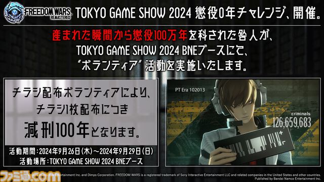 リマスター版『フリーダムウォーズ』東京ゲームショウ2024にて懲役0年を目指す“チラシ配布ボランティア”を実施。新トレーラーも公開