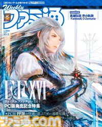 『FF16』PC版発売記念特集！ 『英雄伝説 界の軌跡』や『かまいたちの夜×3（トリプル）』といった新作にも注目（2024年9月19日発売号）【今週の週刊ファミ通】