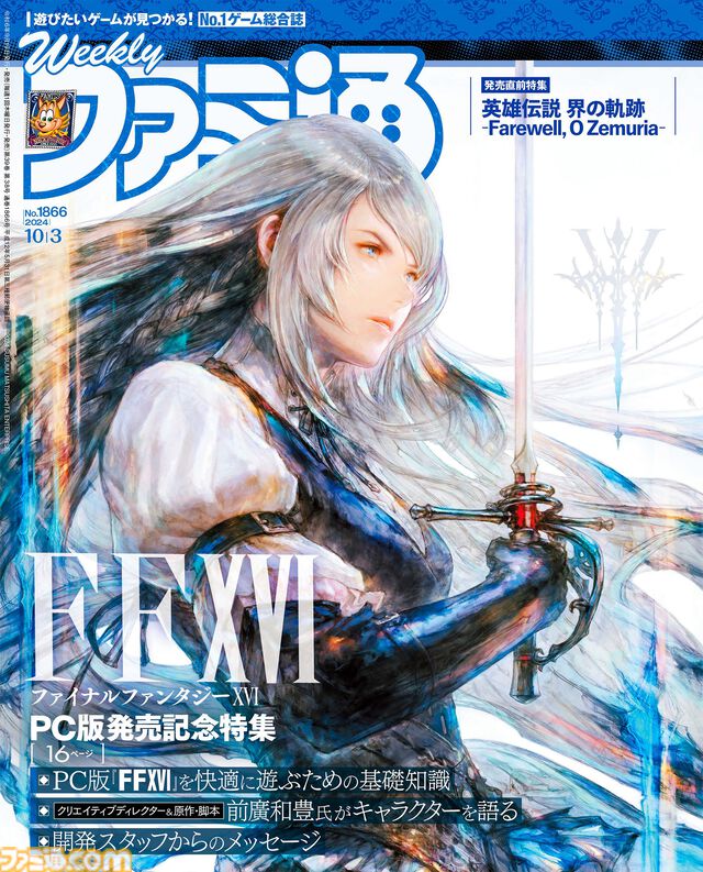 『FF16』PC版発売記念特集！ 『英雄伝説 界の軌跡』や『かまいたちの夜×3（トリプル）』といった新作にも注目（2024年9月19日発売号）【今週の週刊ファミ通】