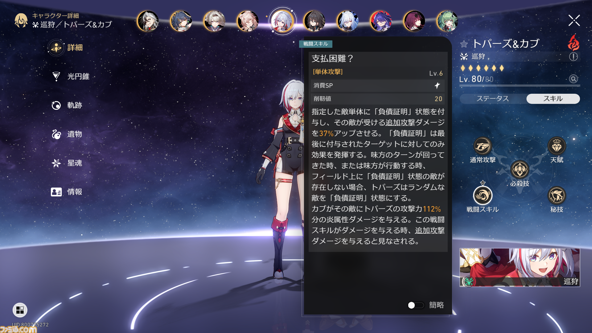 【崩壊スターレイル攻略】一時離脱状態で影から追加攻撃キャラをサポート！モゼは育てるべきか？トパーズとの違いについて