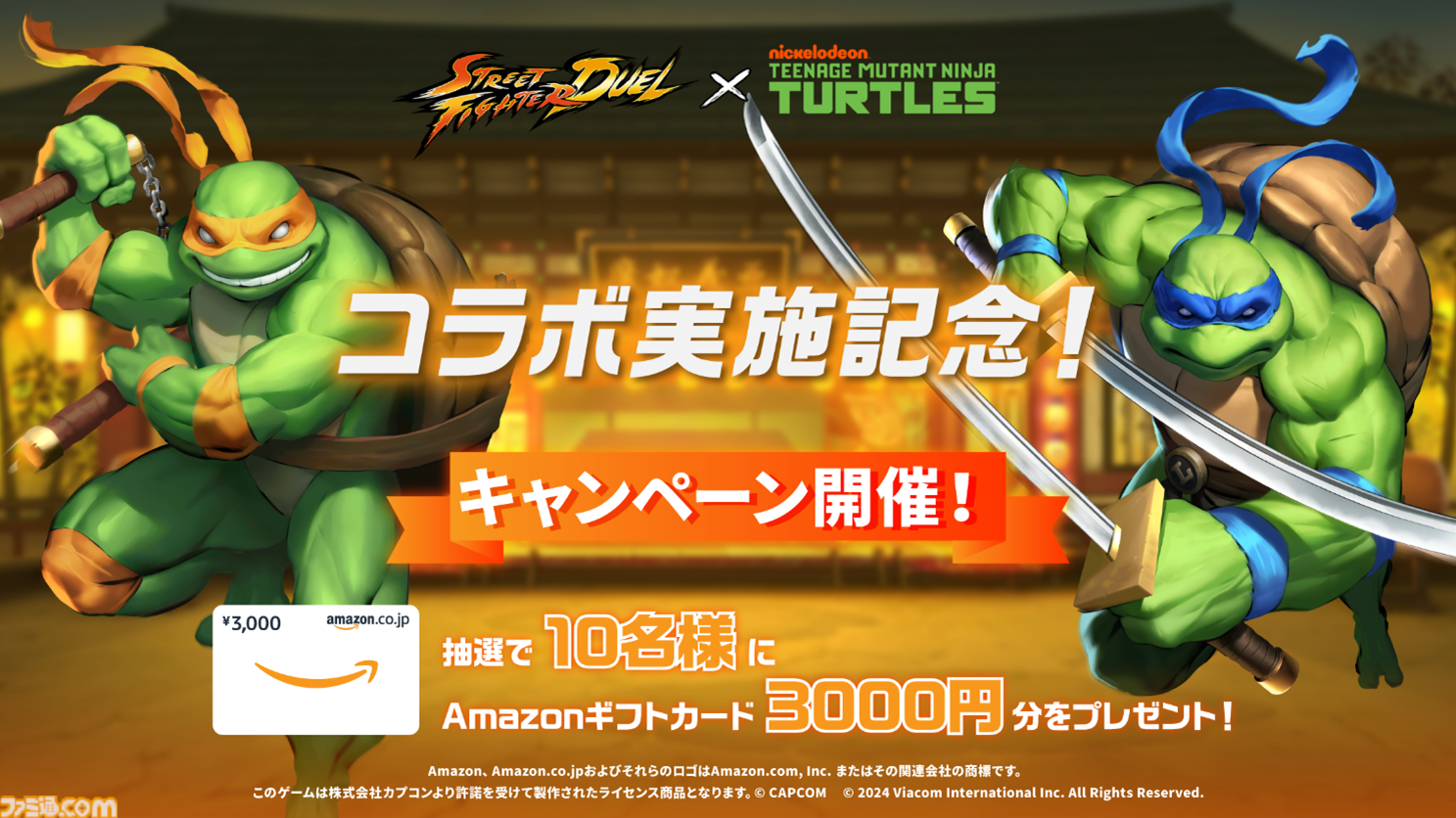 ストリートファイター：デュエル』×『ニンジャ・タートルズ』コラボ