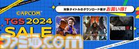 『ドラゴンズドグマ2』43%オフ、『スト6』50%オフ、『バイオRE:4』25%オフ。カプコンがTGS直前セールを開催