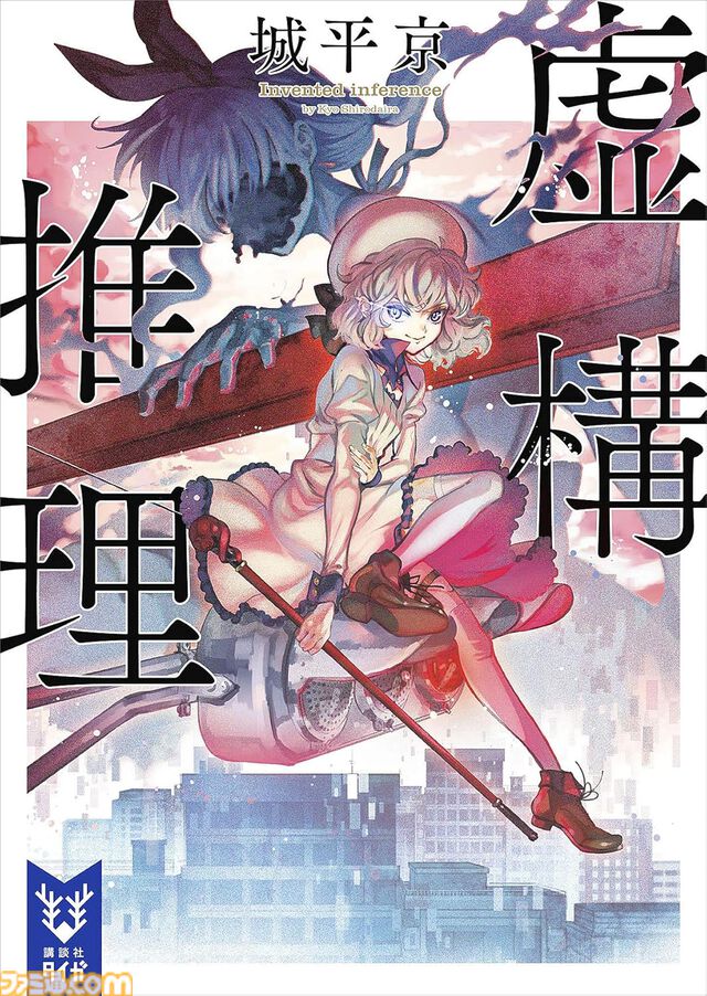 【実質半額】Kindleで講談社作品が50%ポイント還元。『<物語>シリーズ』『空の境界』『忘却探偵シリーズ』『虚構推理』などが対象