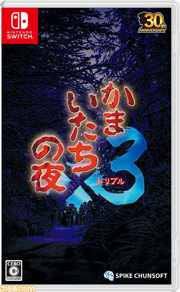 『かまいたちの夜×3』本日（9/19）発売。『1』『2』のメインストーリーと、完結編の3部作を収録。惨劇ミステリーの傑作を心ゆくまで楽しめる