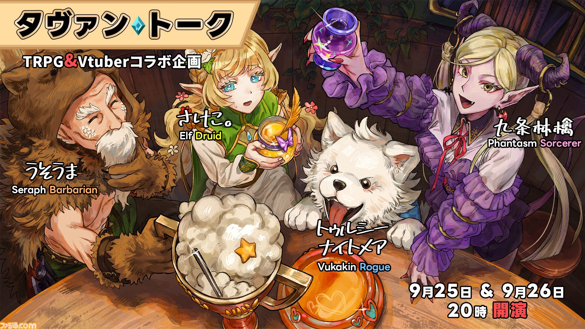 『タヴァントーク』Swich版が10月3日発売。酒場のマスターになり冒険者を導くアドベンチャーゲーム。VTuber5名による発売記念TRPGセッションも配信