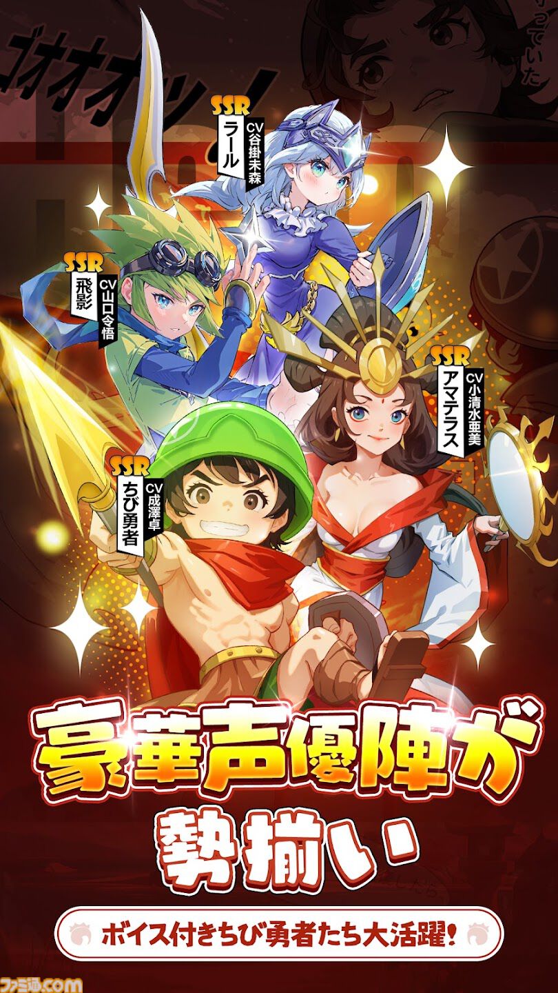 配信開始】7777連ガチャ無料！清水あいりさんがPR大使の新作RPG『ちび勇者の伝説：魔竜との戦い』正式サービス開始 |  ゲーム・エンタメ最新情報のファミ通.com