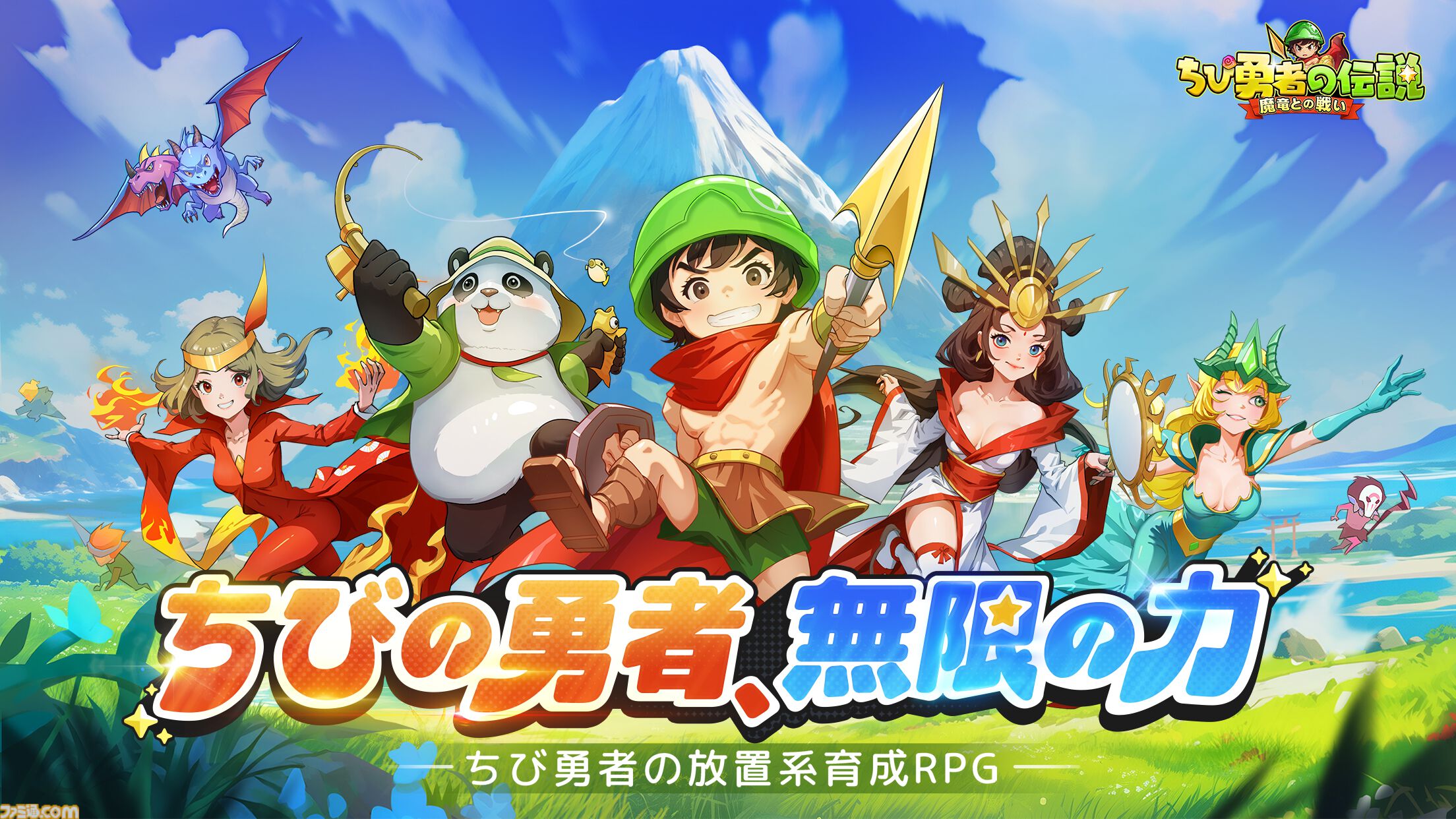 配信開始】7777連ガチャ無料！清水あいりさんがPR大使の新作RPG『ちび勇者の伝説：魔竜との戦い』正式サービス開始 |  ゲーム・エンタメ最新情報のファミ通.com
