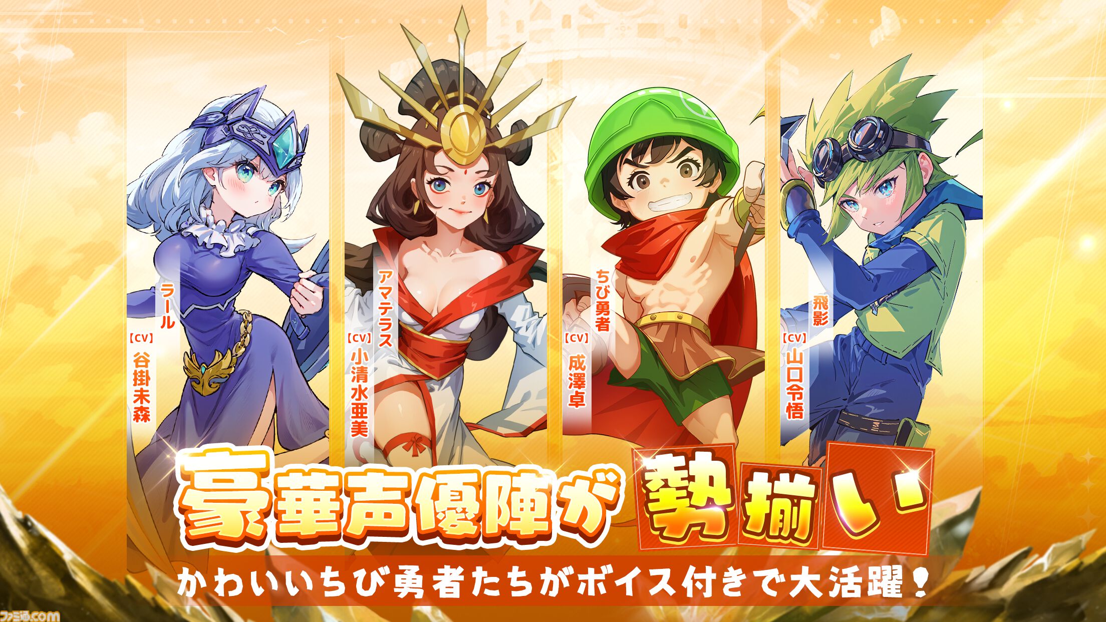 配信開始】7777連ガチャ無料！清水あいりさんがPR大使の新作RPG『ちび