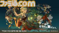 東京ゲームショウ2024会場マップや主催者企画の詳細が発表。20日からはTOKYO GAME SHOW Digital Worldもスタート【TGS2024】