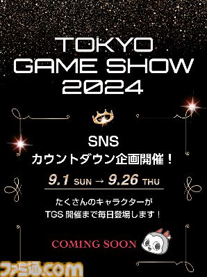 東京ゲームショウ2024会場マップや主催者企画の詳細が発表。20日からはTOKYO GAME SHOW Digital Worldもスタート【TGS2024】