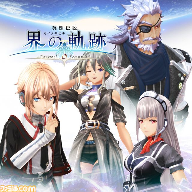 『英雄伝説 界の軌跡』新キャラクターのエミリア少佐（エルメス）と、超重要人物の盟主とニナの情報が公開。発売日当日（9/26）に配信されるDLC情報も