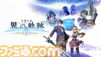 『英雄伝説 界の軌跡』新キャラクターのエミリア少佐（エルメス）と、超重要人物の盟主とニナの情報が公開。発売日当日（9/26）に配信されるDLC情報も