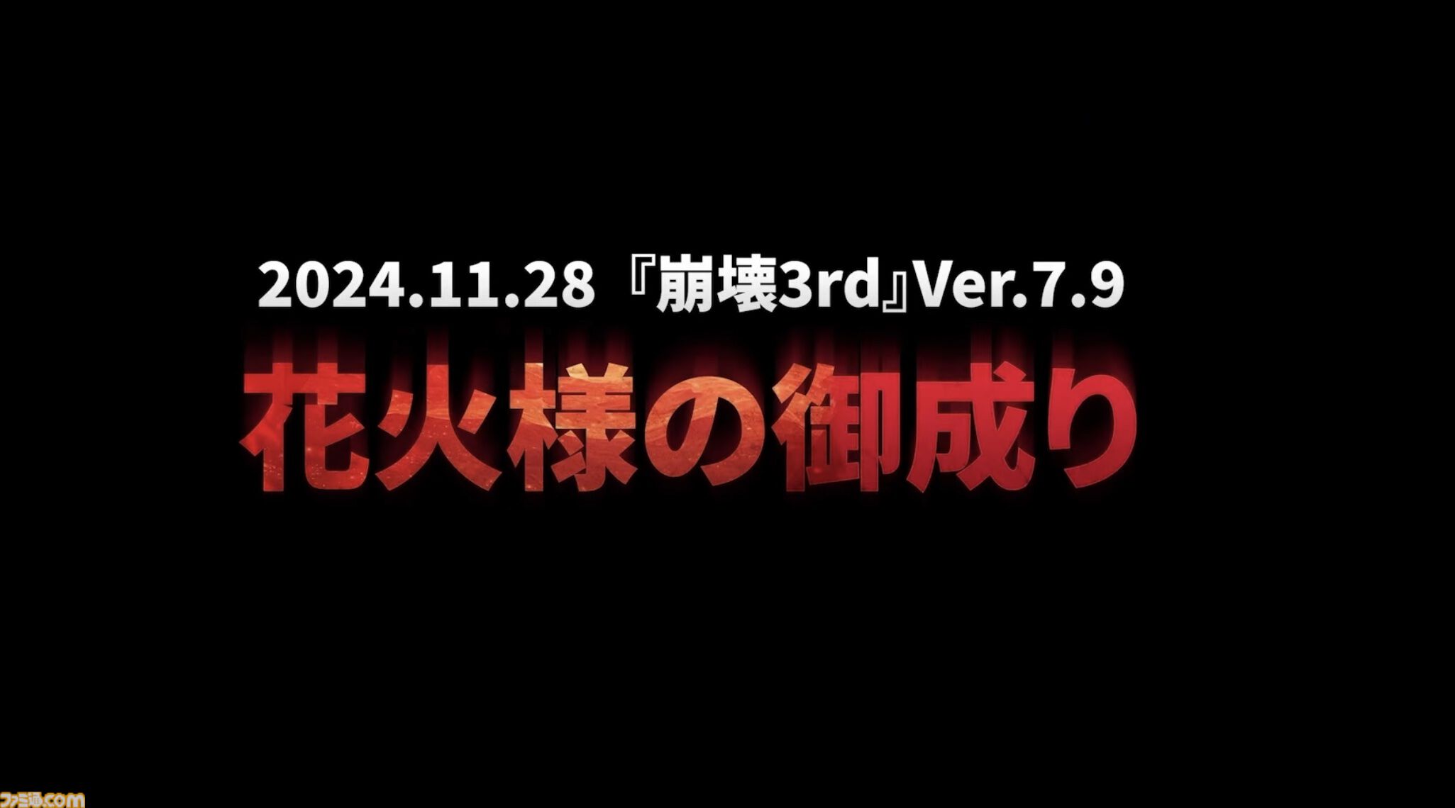 『崩壊3rd』×『スターレイル』コラボは11月28日のVer.7.9より開催。花火の登場、ヴェルトの帰還、列車組vs聖フレイヤなどてんこ盛り内容に