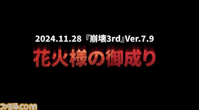 『崩壊3rd』×『スターレイル』コラボは11月28日のVer.7.9より開催。花火の登場、ヴェルトの帰還、列車組vs聖フレイヤなどてんこ盛り内容に