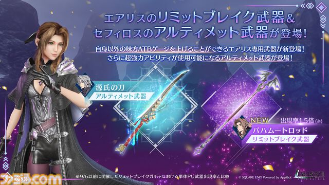 『FF7EC』高難易度の特異バトルタワー“異形の蹂躙・猛”が本日（9/19）より開催。エアリス&セフィロスの新武器ピックアップガチャも登場