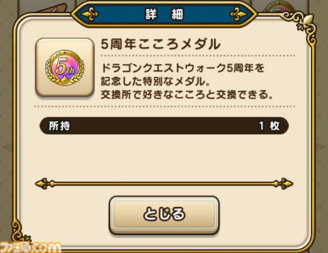 『ドラクエウォーク』軌跡のつるぎ、ちいさなメダルでプレイの楽しさアップ！ そして5周年こころメダルラインアップが超豪華でした【プレイ日記第720回】