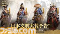 『エイジ・オブ・エンパイア モバイル』10月17日に配信。古代日本の建築デザインや兵士の姿が再現された日本文明の実装も決定