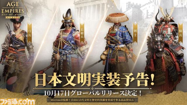 『エイジ・オブ・エンパイア モバイル』10月17日に配信。古代日本の建築デザインや兵士の姿が再現された日本文明の実装も決定