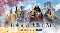 『エイジ・オブ・エンパイア モバイル』10月17日に配信。古代日本の建築デザインや兵士の姿が再現された日本文明の実装も決定