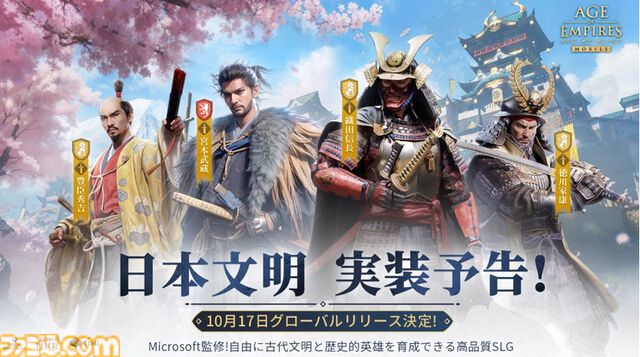 『エイジ・オブ・エンパイア モバイル』10月17日に配信。古代日本の建築デザインや兵士の姿が再現された日本文明の実装も決定