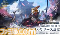 『エイジ・オブ・エンパイア モバイル』10月17日に配信。古代日本の建築デザインや兵士の姿が再現された日本文明の実装も決定